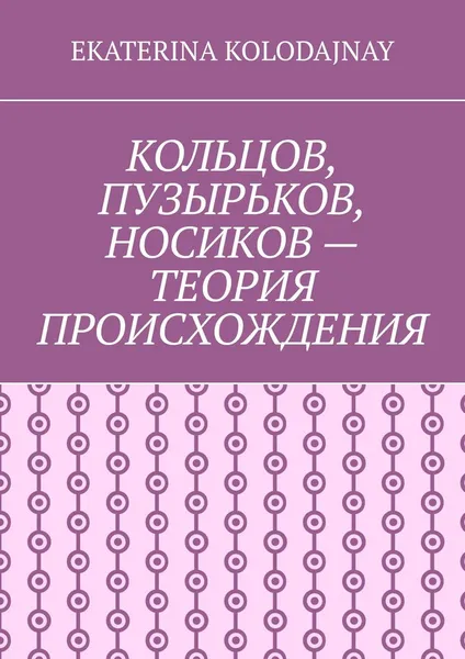 Обложка книги Кольцов, Пузырьков, Носиков — теория происхождения, Kolodajnay Ekaterina