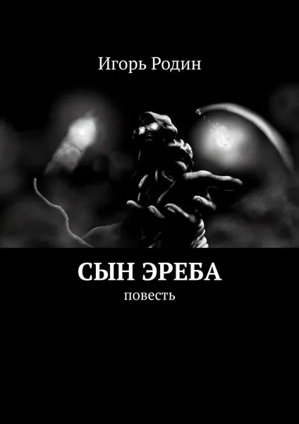 Обложка книги Сын Эреба. Повесть, Родин Игорь