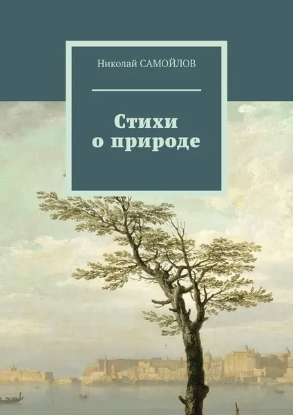 Обложка книги Стихи о природе, САМОЙЛОВ Николай