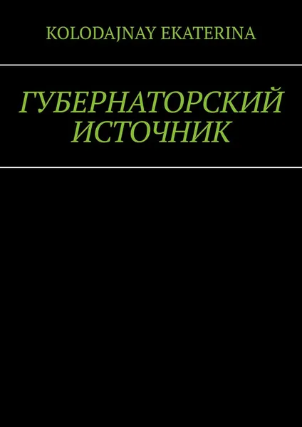 Обложка книги Губернаторский источник, Kolodajnay Ekaterina