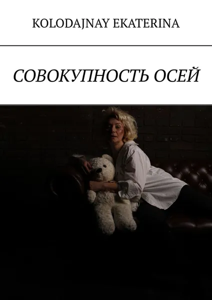 Обложка книги Совокупность осей, Kolodajnay Ekaterina Kolodajnay Ekaterina