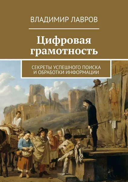 Обложка книги Цифровая грамотность. Секреты успешного поиска и обработки информации, Лавров Владимир Сергеевич