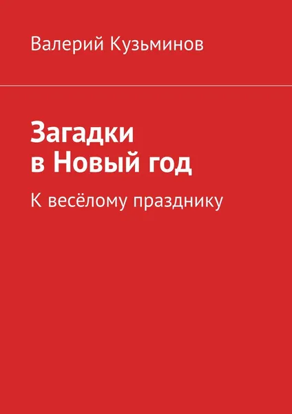 Обложка книги Загадки в Новый год. К весёлому празднику, Кузьминов Валерий