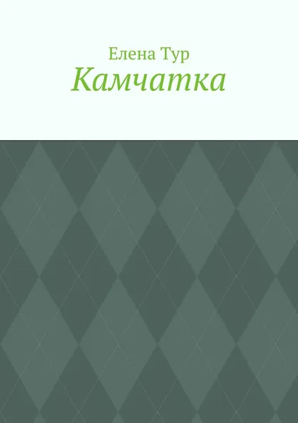 Обложка книги Камчатка, Тур Елена