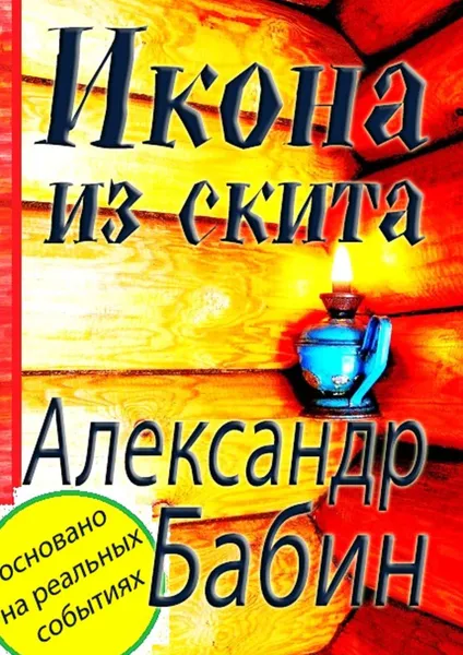 Обложка книги Икона из скита, Бабин Александр Федорович