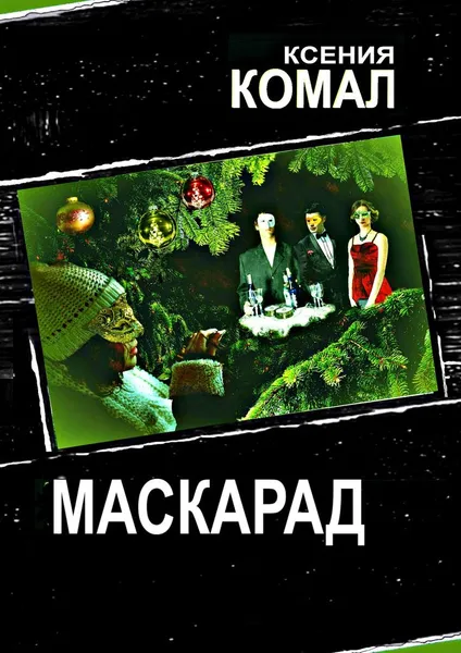 Обложка книги Маскарад, Комал Ксения