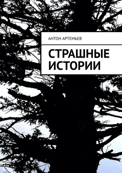 Обложка книги Страшные истории, Артемьев Антон Юрьевич