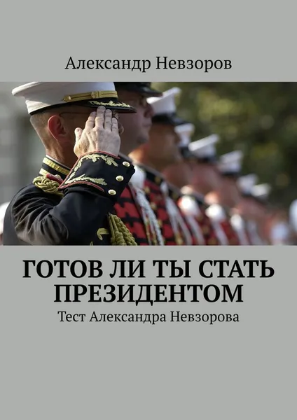 Обложка книги Готов ли ты стать президентом. Тест Александра Невзорова, Невзоров Александр