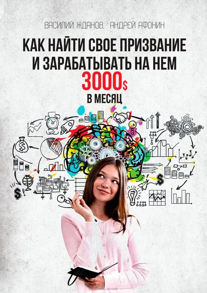 Обложка книги Как найти свое призвание и зарабатывать на нем 3000$ в месяц, Жданов Василий; Афонин Андрей