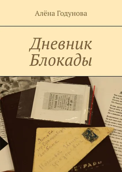 Обложка книги Дневник Блокады, Годунова Алёна Владимировна