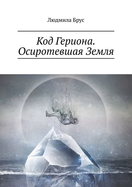 Обложка книги Код Гериона. Осиротевшая Земля, Брус Людмила