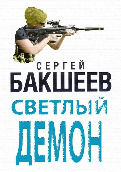 Обложка книги Светлый Демон, Бакшеев Сергей