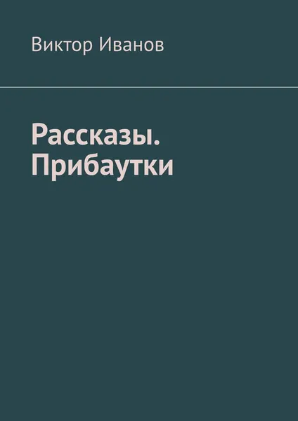 Обложка книги Рассказы. Прибаутки, Иванов Виктор Иванович