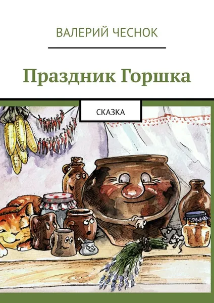 Обложка книги Праздник Горшка. Сказка, Чеснок Валерий Фёдорович