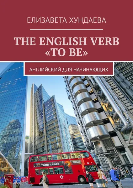 Обложка книги THE ENGLISH VERB «TO BE». Английский для начинающих, Хундаева Е. О.
