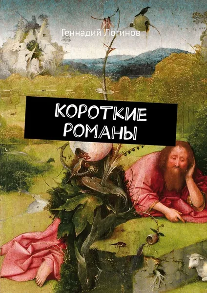 Обложка книги Короткие романы, Логинов Геннадий