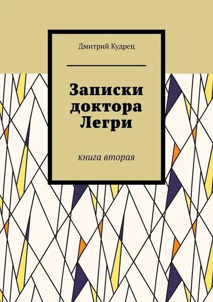 Обложка книги Записки доктора Легри. Книга вторая, Кудрец Дмитрий
