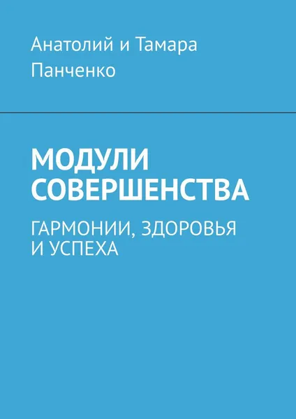 Обложка книги Модули совершенства. Гармонии, здоровья и успеха, Анатолий и Тамара Панченко Анатолий и Тамара Панченко