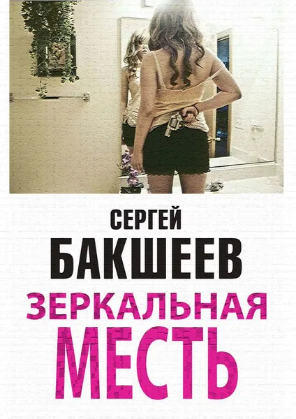 Обложка книги Зеркальная месть, Бакшеев Сергей