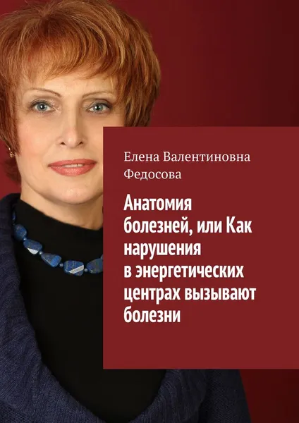 Обложка книги Анатомия болезней, или Как нарушения в энергетических центрах вызывают болезни, Федосова Елена Валентиновна