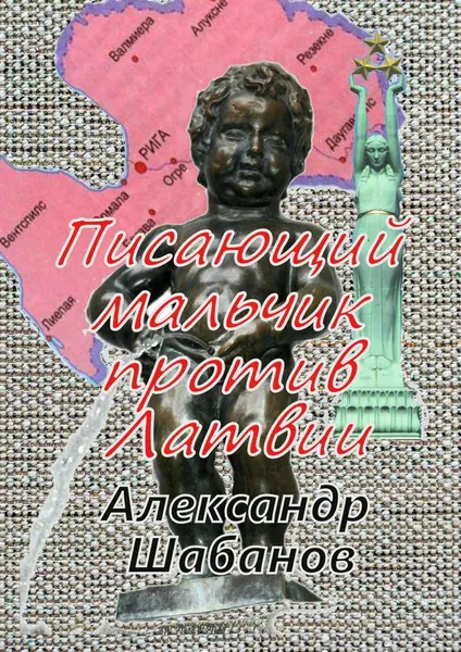 Обложка книги Писающий мальчик против Латвии, Шабанов Александр