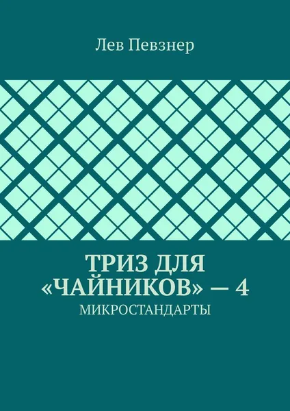 Обложка книги ТРИЗ для «чайников» — 4. Микростандарты, Певзнер Лев