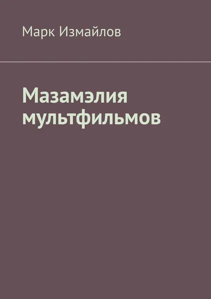 Обложка книги Мазамэлия мультфильмов, Измайлов Марк