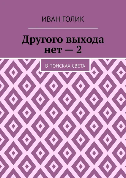 Обложка книги Другого выхода нет — 2. В поисках света, Голик Иван