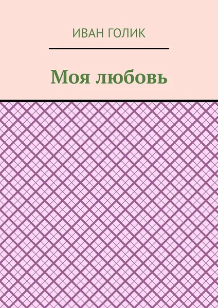 Обложка книги Моя любовь, Голик Иван