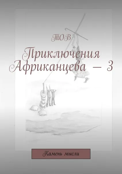 Обложка книги Приключения Африканцева — 3. Камень мысли, ТОВ ТОВ