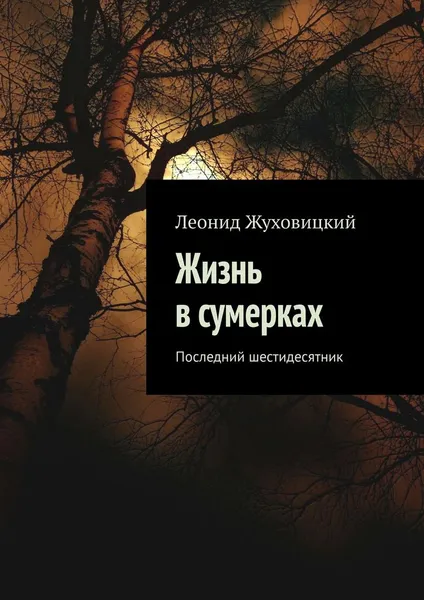 Обложка книги Жизнь в сумерках. Последний шестидесятник, Жуховицкий Леонид Аронович