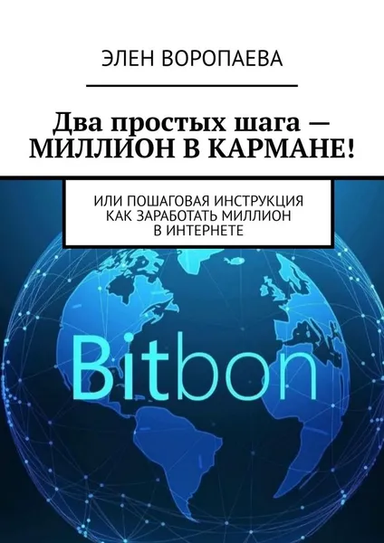 Обложка книги Два простых шага — миллион в кармане!. Или пошаговая инструкция как заработать миллион в интернете, Воропаева Элен Викторовна