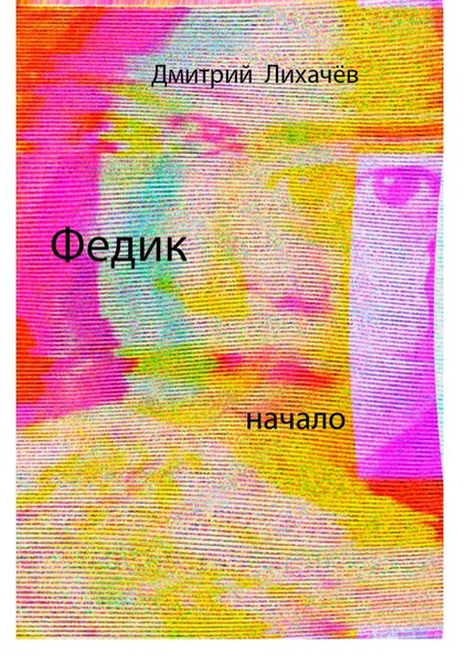 Обложка книги Федик, Лихачёв Дмитрий