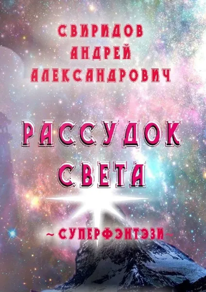 Обложка книги Рассудок света. Суперфэнтези, Свиридов Андрей Александрович