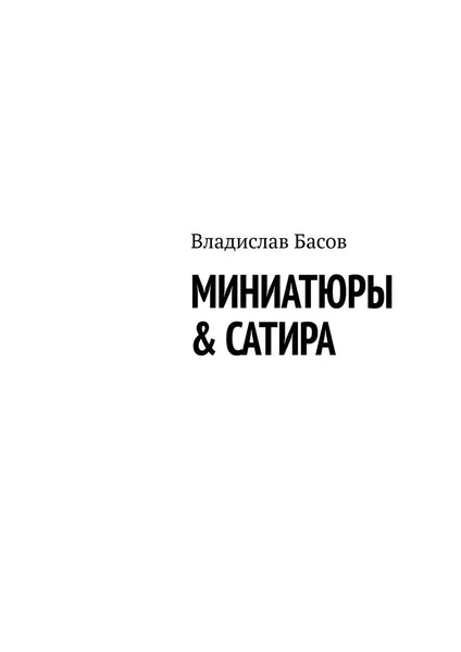 Обложка книги Миниатюры & сатира, Басов Владислав Алексеевич