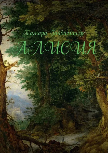 Обложка книги Алисия, Гайдамащук Тамара