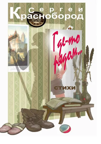 Обложка книги Где-то рядом. Стихи, Краснобород Сергей