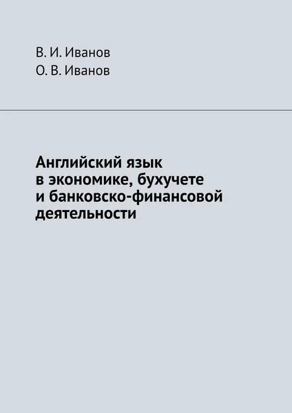 Обложка книги Английский язык в экономике, бухучете и банковско-финансовой деятельности, Иванов В. И.; Иванов О. В.