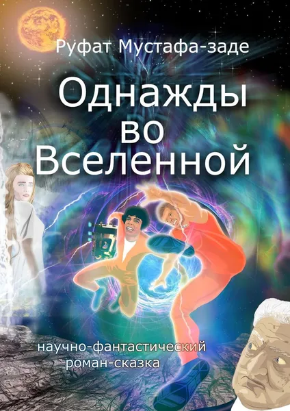 Обложка книги Однажды во Вселенной, Мустафа-заде Руфат