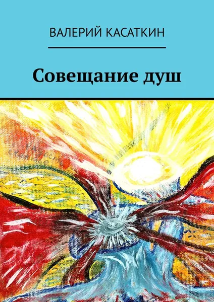 Обложка книги Совещание душ, Касаткин Валерий