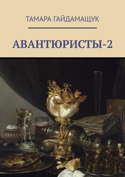 Обложка книги Авантюристы-2, Гайдамащук Тамара