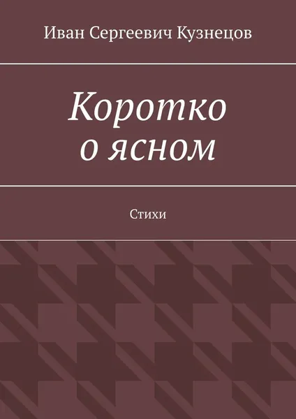 Обложка книги Коротко о ясном. Стихи, Кузнецов Иван Сергеевич