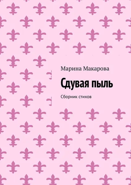 Обложка книги Сдувая пыль. Сборник стихов, Макарова Марина Юрьевна