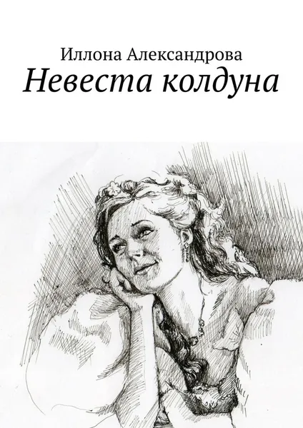 Обложка книги Невеста колдуна, Александрова Иллона