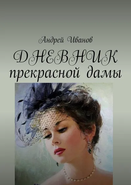 Обложка книги ДНЕВНИК прекрасной дамы, Иванов Андрей