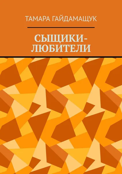 Обложка книги Сыщики-любители, Гайдамащук Тамара