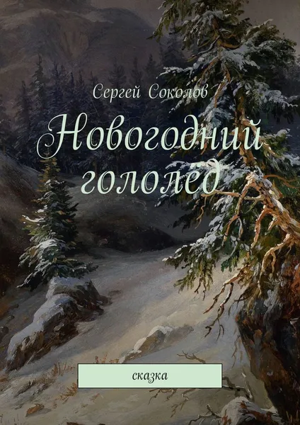 Обложка книги Новогодний гололёд. Сказка, Соколов Сергей