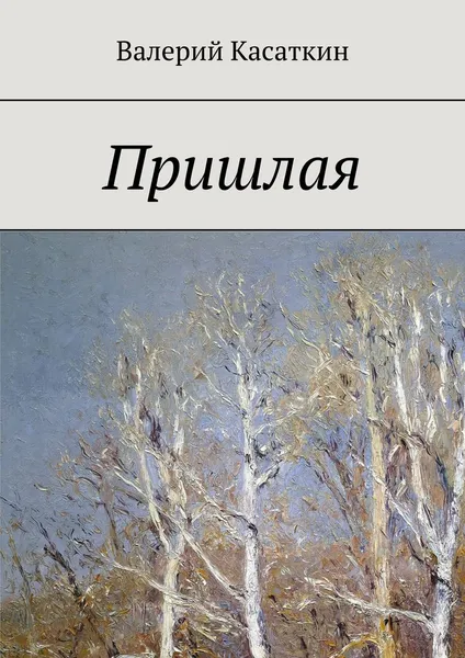 Обложка книги Пришлая, Касаткин Валерий