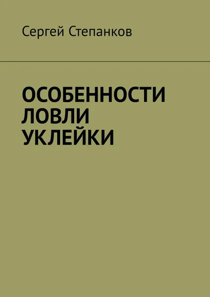Обложка книги Особенности ловли уклейки, Степанков Сергей Васильевич