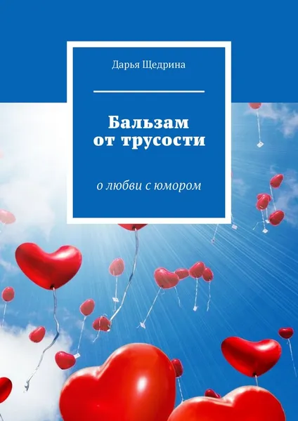 Обложка книги Бальзам от трусости. О любви с юмором, Щедрина Дарья